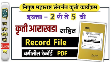 संपूर्ण शालेय 2 री ते 5 वी रेकॉर्ड FILE PDF  #nipun #निपुण_महाराष्ट्र_कृती_कार्यक्रम_आराखडा