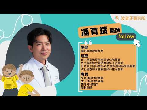 【麻醉醫師來解答】父母不再束手無策，兒童舒眠麻醉改變孩子看牙的體驗！ (feat.麻醉專科 馮育斌醫師)