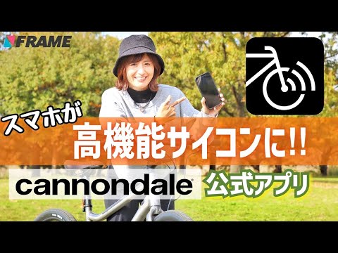 【IoT自転車!?】キャノンデールアプリでスマホが高機能サイコンに！