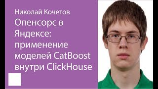 004. Опенсорс в Яндексе: применение моделей CatBoost внутри ClickHouse