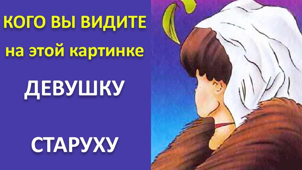 Тест старуха или девушка на картинке