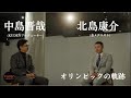 対談_金メダリスト_北島康介 _ KUDENプロデューサー中島晋哉 - 人生体験を語って /#KUDEN