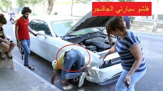 سيارتي الجالنجر عطلت بالشارع وياي زوجتي  شوفو شصار ؟؟ يفوتكم   #كاظم_الشويلي