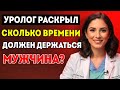 Уролог Раскрывает, Сколько На Самом Деле Мужчины Должны Продолжаться В Постели