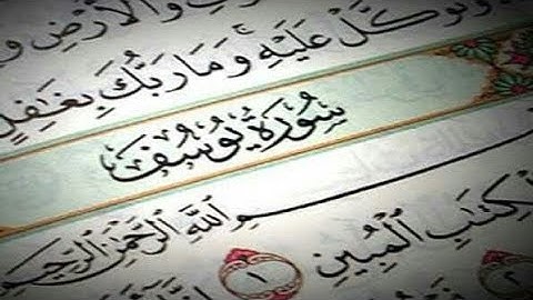(سورة يوسف الشيخ (علاء المزجاجي