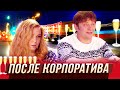 После корпоратива — Уральские Пельмени — Волжский