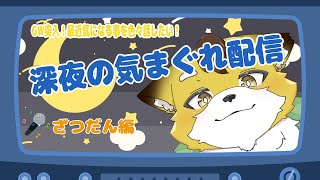 【深夜雑談】のんびりまったりお話しませんか？#３１【Vtuber/北月スマリ】
