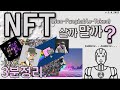 NFT 살까말까? 황량한 초초초초초초초고속 3분정리.