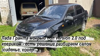 видео: Лада Гранта мокрый пол под ковром version 2.0 - есть решение разбираем салон (сиденье, ковер...) картинка: Лада Гранта мокрый пол под ковром version 2.0 - есть решение разбираем салон (сиденье, ковер...)