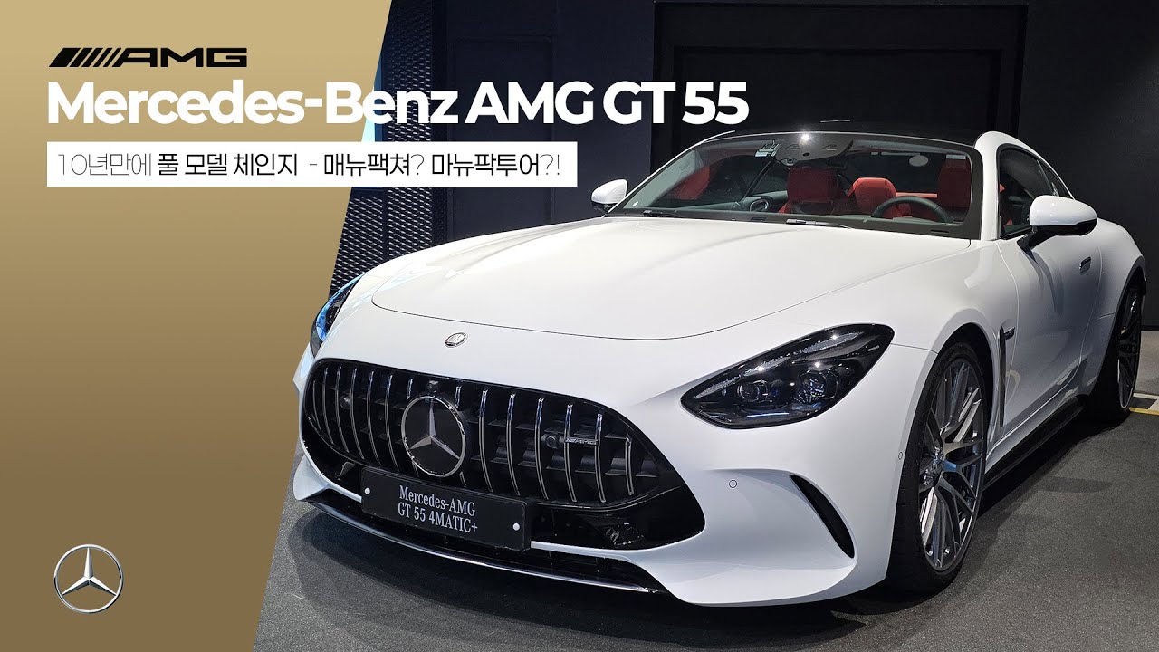[10년만 풀체인지] 메르세데스 벤츠 AMG GT 55 실물 리뷰｜가격·제원·MANUFAKTUR·매뉴팩쳐·마뉴팍투어·드라이브 셀렉트 #벤츠 #amggt55 #amg #메르세데스벤츠