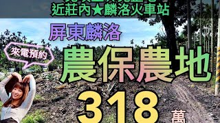 ☀農保農地相片影音☀屏東市↘麟洛農保農地☀必看優質理由»免填土、免整地★休閒適宜、一日農夫最佳★近莊內、麟洛火車站☀大慶房屋專線087353198