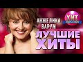 Анжелика Варум -  Лучшие Хиты