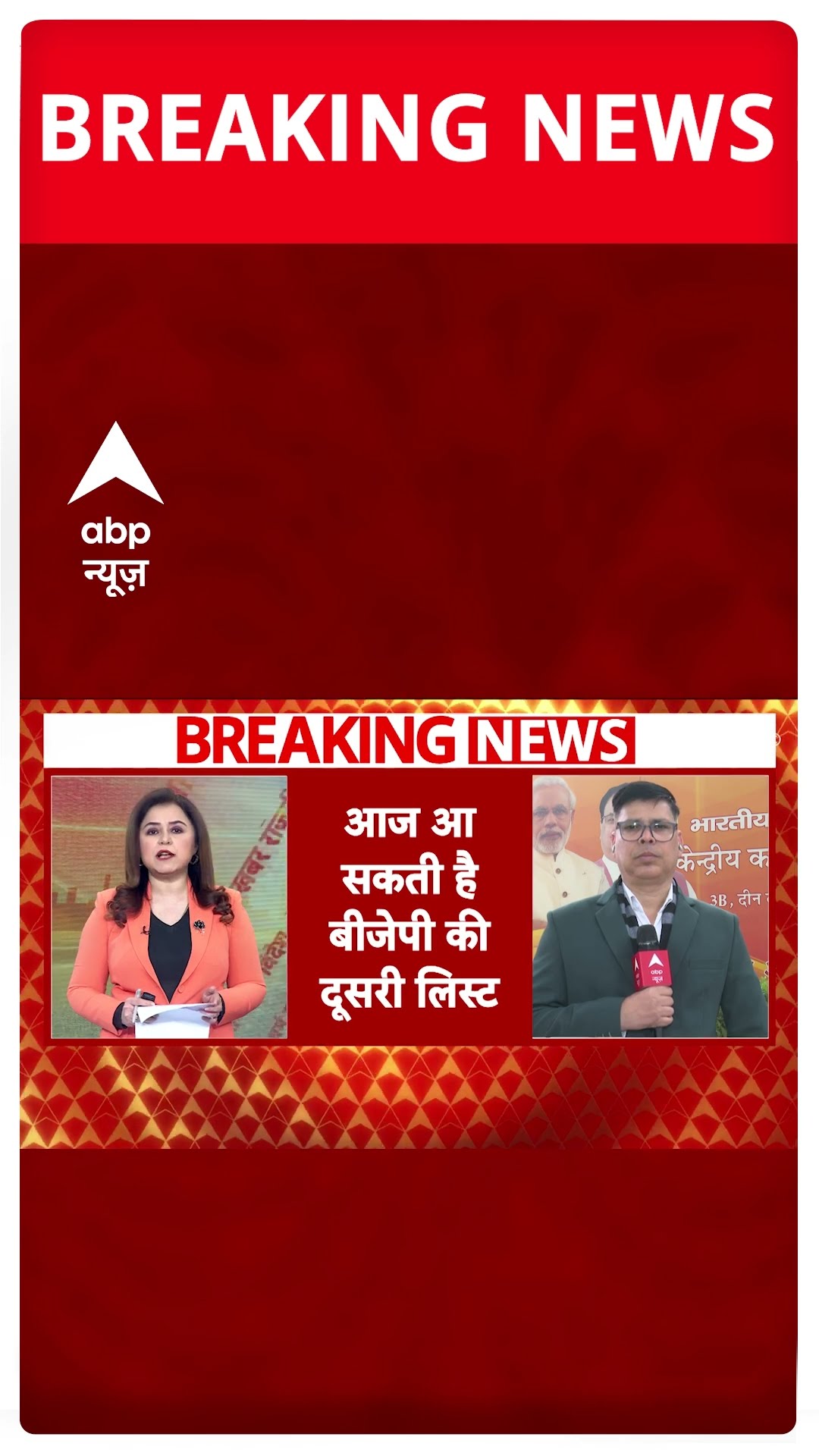 Breaking: दिल्ली विधानसभा चुनाव को लेकर BJP की आज बड़ी बैठक, आज आ सकती है दूसरी लिस्ट #abpnewsshorts