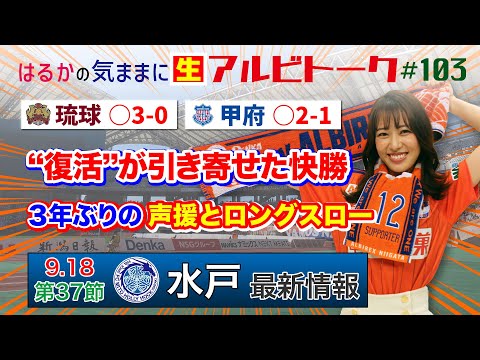 【はるかの気ままにアルビトーク#103】“復活”が引き寄せた快勝【水戸戦プレビュー】