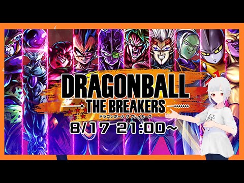 【ドラゴンボール ザ ブレイカーズ】めっちゃくちゃ久しぶりにブレイカーズで遊ぶ！【ゲーム配信】