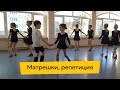 Малыши репетируют «Матрешек»