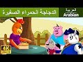 الدجاجة الحمراء الصغيرة | قصص اطفال | حكايات عربية