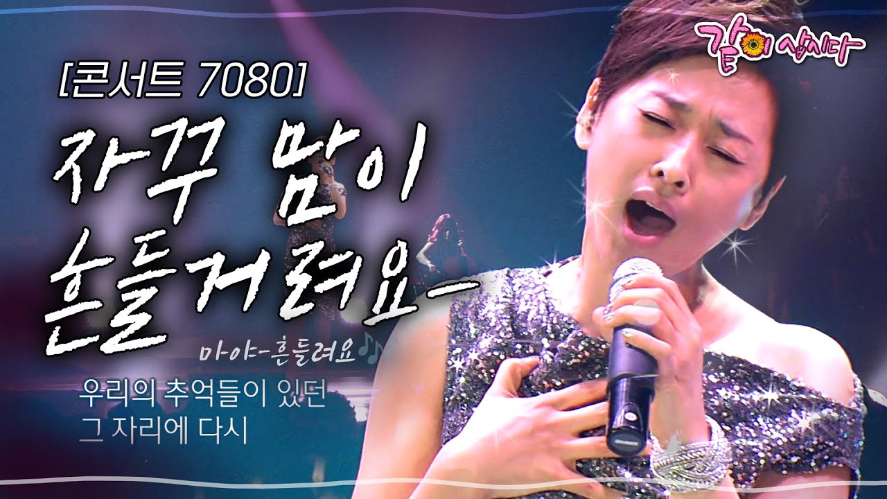 [콘서트7080] 자꾸 맘이 흔들거려요.. 바로 옆에서 좋은 사람이 나를 사랑한다 하는데.. 미안해요..나를 놓아줘요..ㅣ마야, 박강성, 김태우ㅣKBS 2011.9.11