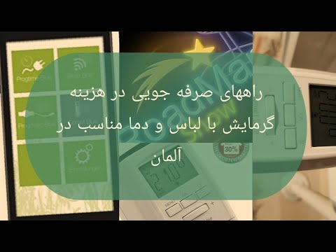 گرمایش در آلمان هدر دادن انرژی و پول به روش ایرانی