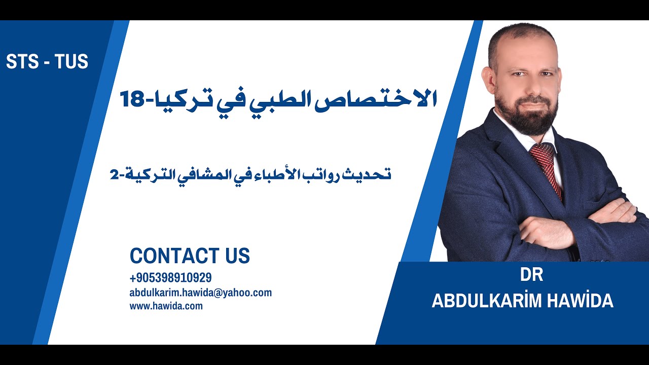 الاختصاص الطبي في تركيا | تحديث رواتب الأطباء في المشافي التركية -2