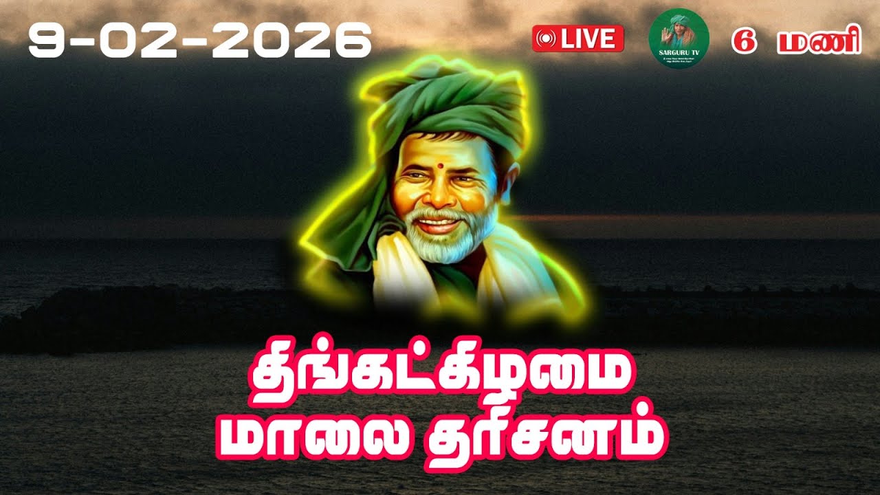 9-2-2026 திங்கட்கிழமை மாலை தரிசனம்