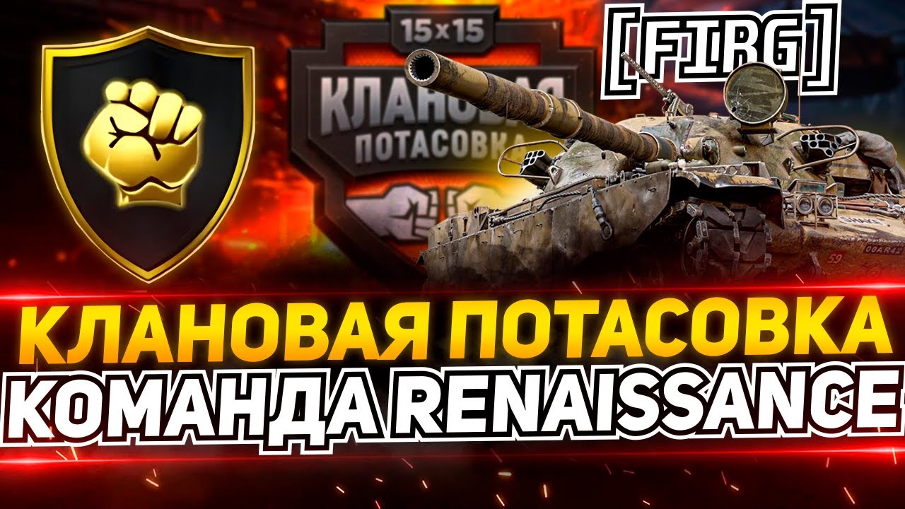 КЛАНОВАЯ ПОТАСОВКА X | [FIRG] Renaissance VS [MGDAC] DuckTales