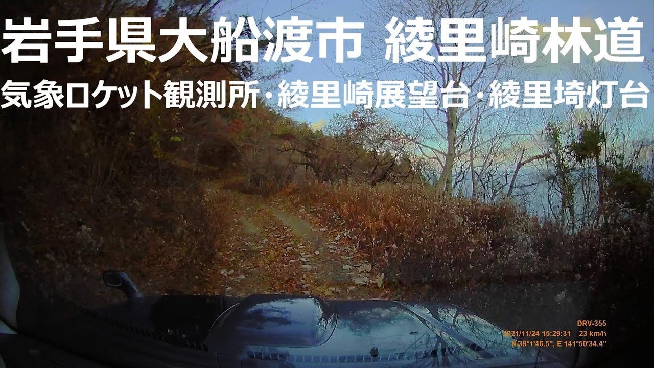 岩手県大船渡市綾里崎の林道(垂水林道) ロケット観測所・綾里崎展望台・綾里埼灯台 - YouTube