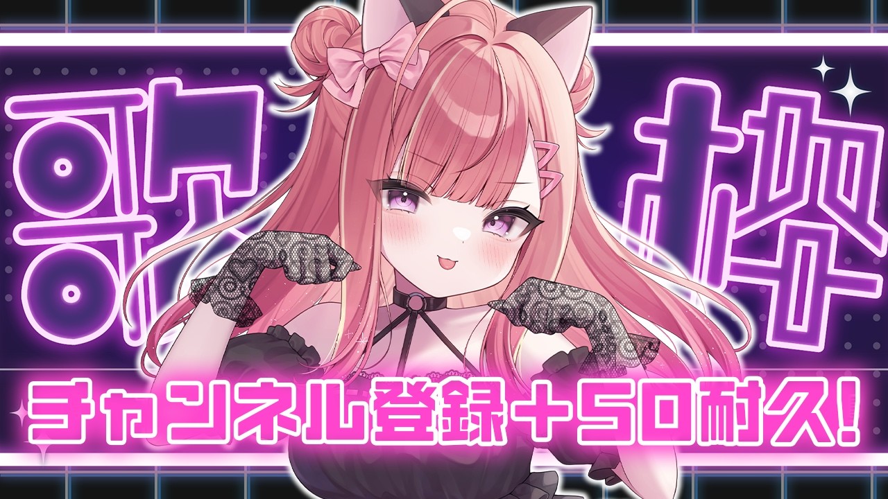 【歌枠】チャンネル登録＋50耐久🔥パワフル元気なVsingerです！🎤💞Singing Stream【 #春歌みこと / #VTuber 】