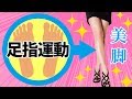【美脚】1日5分の足指運動で効果が！足指を広げるだけでスッキリ細くなる