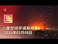 2026 03 08 八度空间华语新闻 ǁ 8PM 网络直播 今日焦点 美以炸伊朗5石油设施 全球多国示威反对战争 家属吁延长搜寻MH370