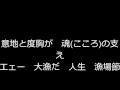 漁場節 対馬一誠 唄:木村とうせん