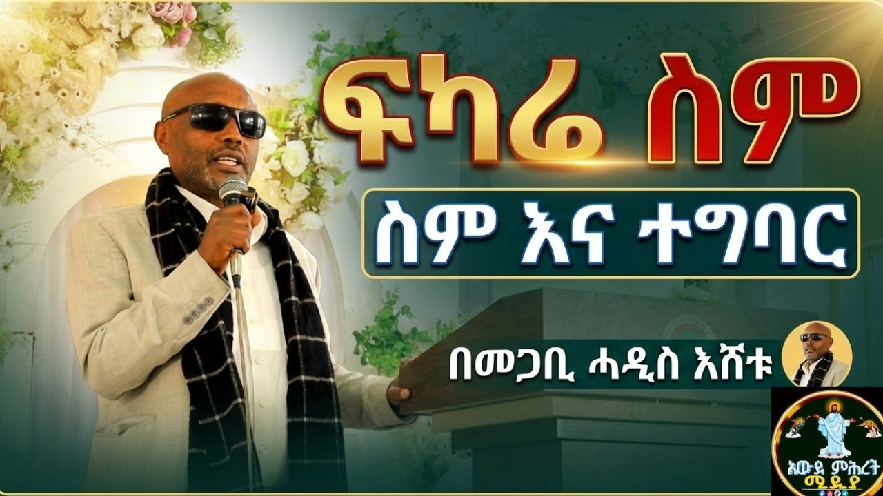 ፍካሬ ስም  ስም እና ተግባርመጋቤ ሐዲስ እሸቱ