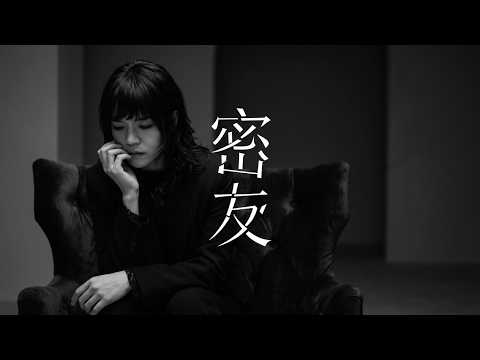 極美樂團  - 《密友》MV