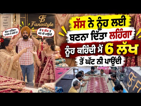 ਸੱਸ ਨੇ ਨੂੰਹ ਲਈ ਬਣਨਾ ਦਿੱਤਾ ਲਹਿੰਗਾ ਨੂੰਹ ਕਹਿੰਦੀ ਮੈਂ 6 ਲੱਖ ਤੋਂ ਘੱਟ ਨੀ ਪਾਉਂਦੀ😳#fanostyle #boutique