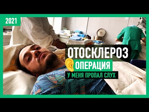 Попал в больницу: отосклероз, операция и последствия