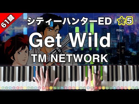 「Get Wild」TM NETWORK『シティーハンター』主題歌【弾けたらカッコいい！動画で分かるピアノの弾き方】☆5