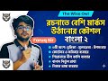 BANGLA 2||ROCHONA TE BESHI MARKS PAWAER KOWSHOL|| Faruq sir