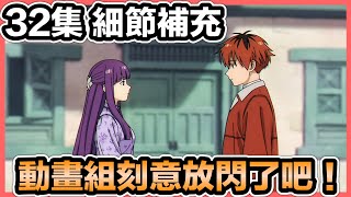 Download Lagu 《32集細節補充》動畫組刻意放閃了吧！竟然連綁頭髮都超細節！葬送的芙莉蓮【喬寶】 MP3