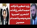 رؤيا خطيرة تؤكد احمد الشرع قائد التحرير اصبروا عليه 