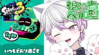 【 #スプラ3 #参加型 】世界滅亡の時なんてなんにもできないよ！【Vtuber/しろの天使】