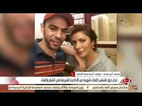 التاسعة | مؤلف أغنية رفقأ لأصالة يعلق على اقتباس كلمات شهيرة من الأحاديث الشريفة في الأغنية