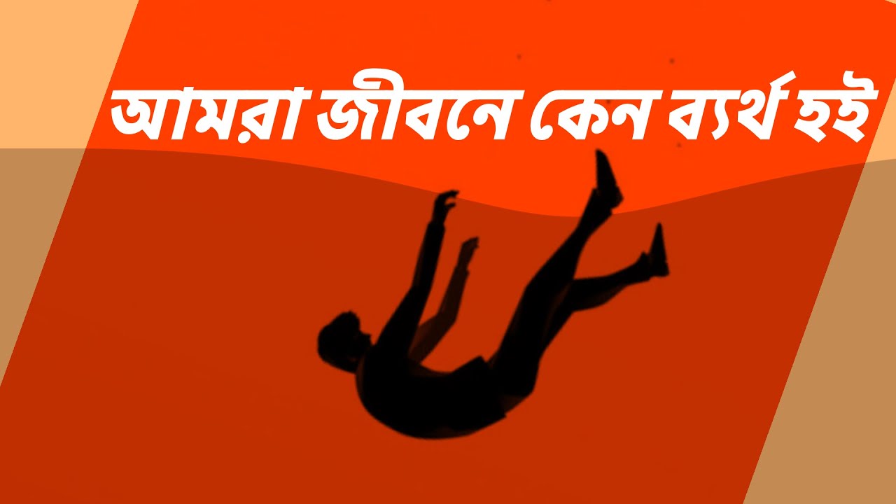 আমরা কেন হেড়ে যাই? | Why Do We Fall? | This Is Where Most People Quit ।