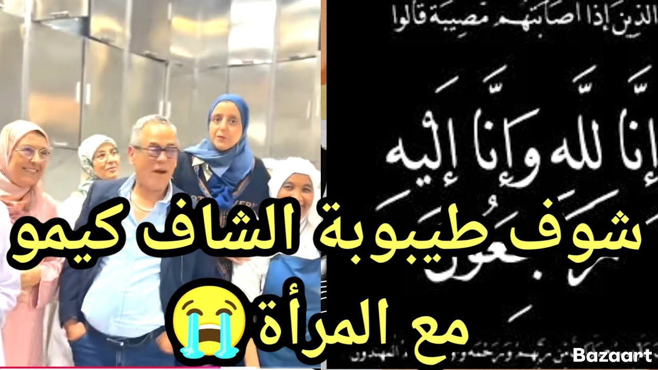 شوف كفاش الشاف كيمو كيتعامل مع المرأة المغربية كان انسان طيب بزاف 😭😭 افتقدناه 🥹