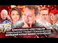 Блиновскую арестовали / Навальному грозит пожизненное / Барецкий купил замок Пугачёвой?