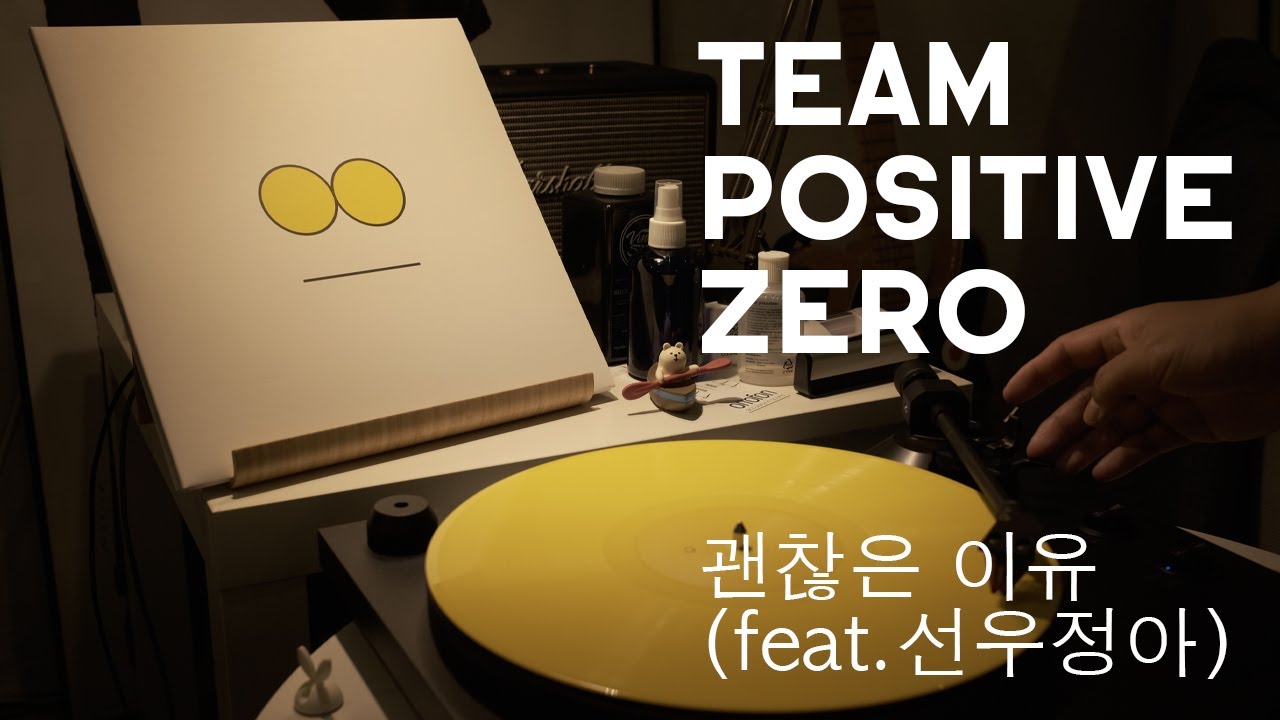 [바이닐로 듣는] Team PositiveZero - 괜찮은 이유 (feat.선우정아) - YouTube
