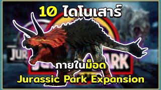 10 ไดโนเสาร์และสิ่งมีชีวิตในม็อด Jurassic Park Expansion ARK Survival Evolved