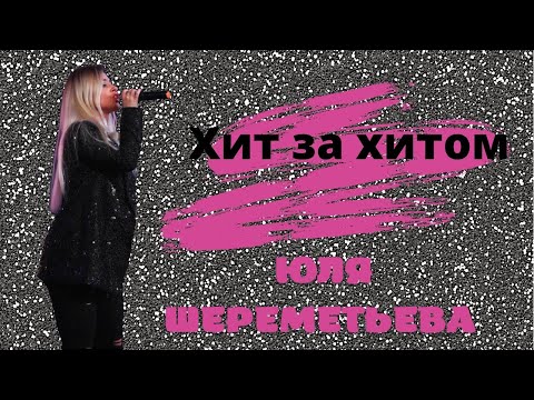 Юля Шереметьева & группа Леди - Хит за Хитом