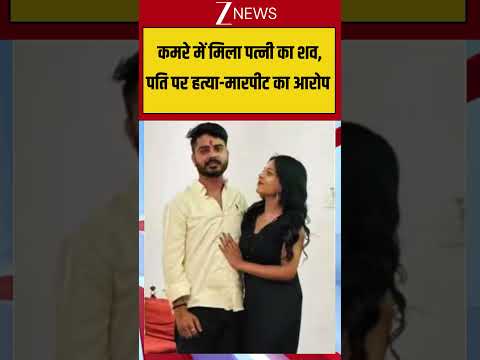 Viral Video कमरे में मिला पत्नी का शव, पति पर हत्या-मारपीट का आरोप #viralvideo #viralshorts #zeenews