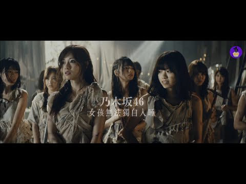 神奇乃木坂 ♥ 三期生当家的时代 ♥ 乃木坂46 - 女は一人じゃ眠れない 女孩无法独自入睡 【ODD中文字幕版】
