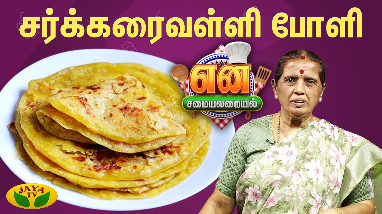 சர்க்கரைவள்ளி கிழங்கு போளி செய்வது எப்படி? | Sweet Potato Poli | EN SAMAYAL ARAYIL | Jaya Tv